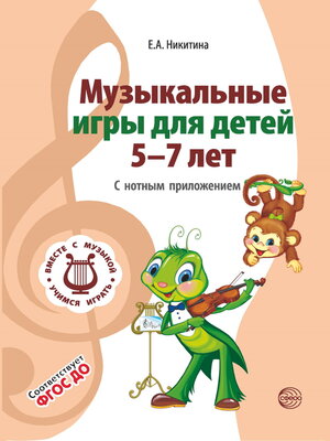 cover image of Музыкальные игры для детей 5-7 лет. С нотным приложением